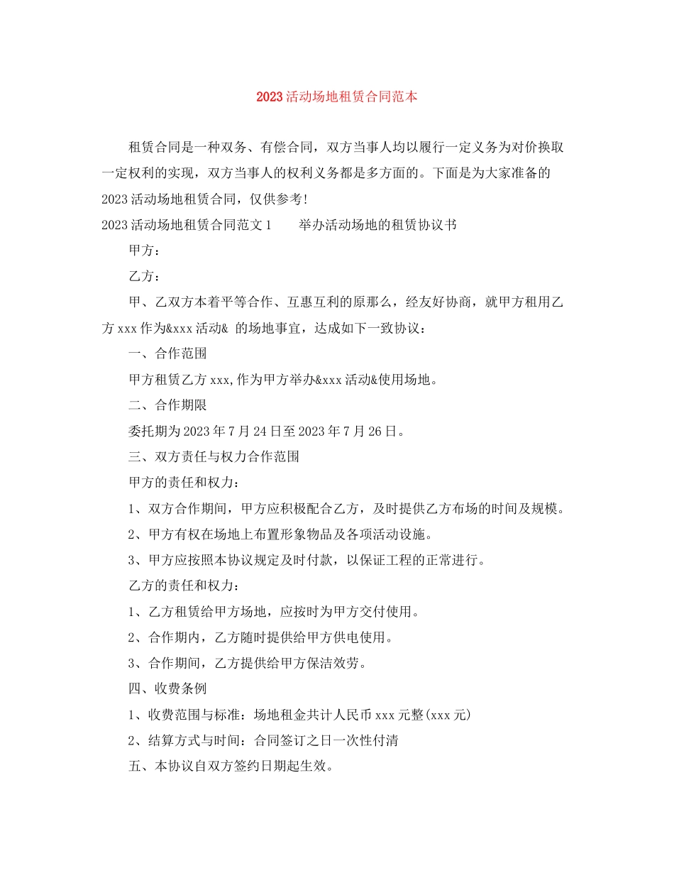 2023年活动场地租赁合同范本.docx_第1页