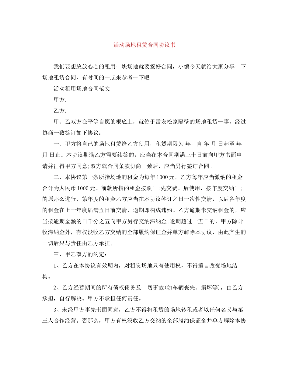 2023年活动场地租赁合同协议书.docx_第1页