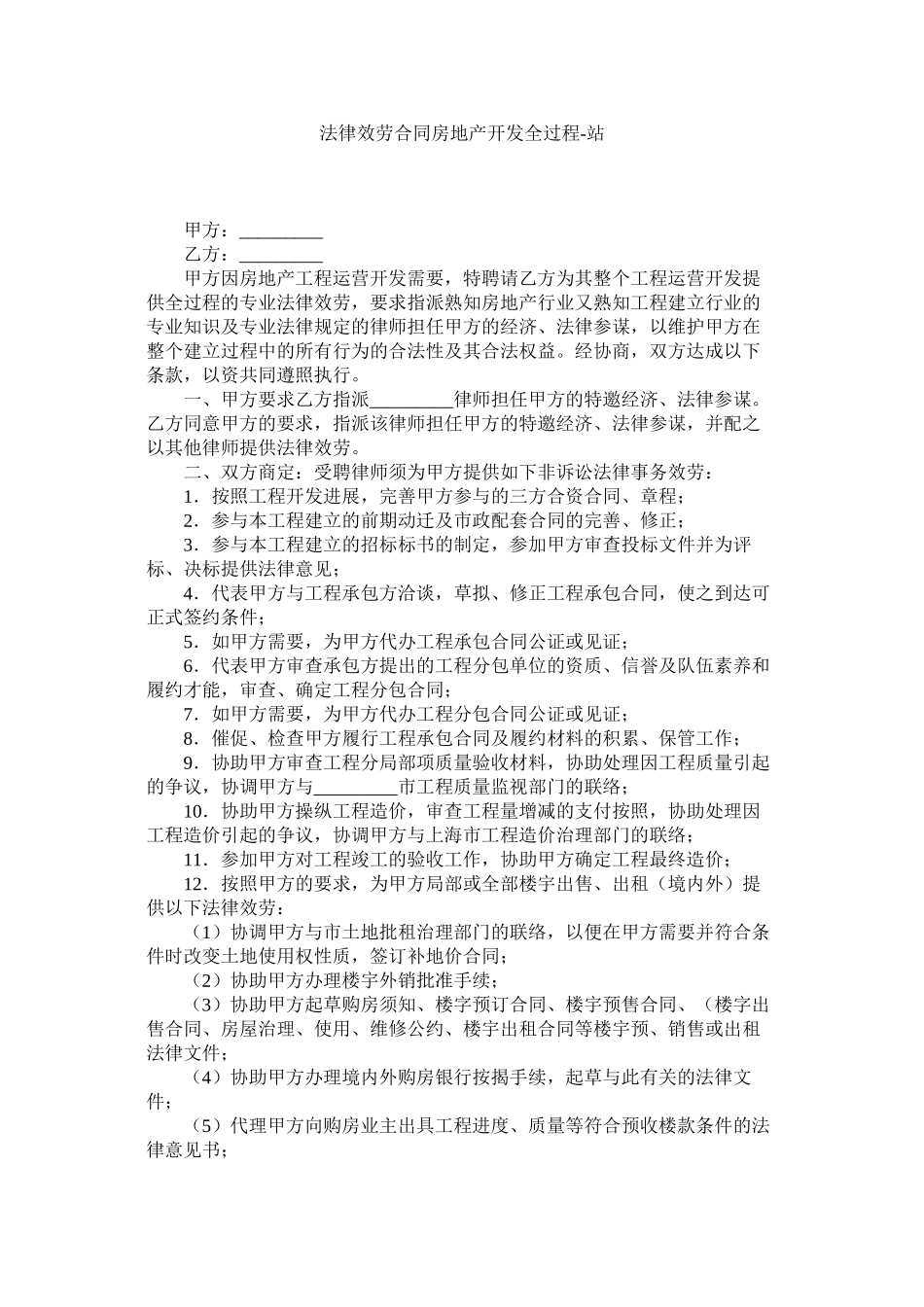 2023年法律服务合同房地产开发全过程.docx_第1页