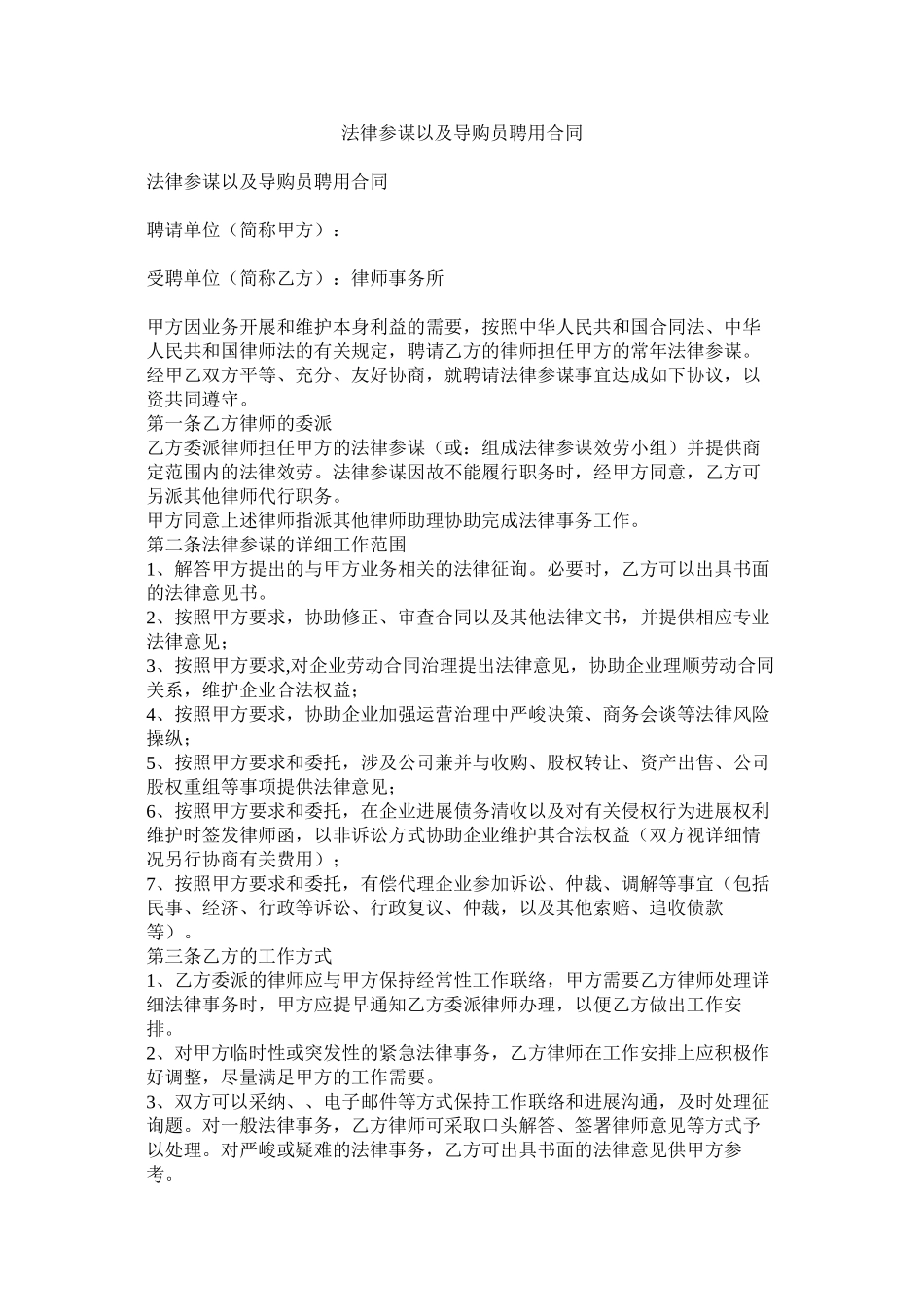 2023年法律顾问以及导购员聘用合同.docx_第1页