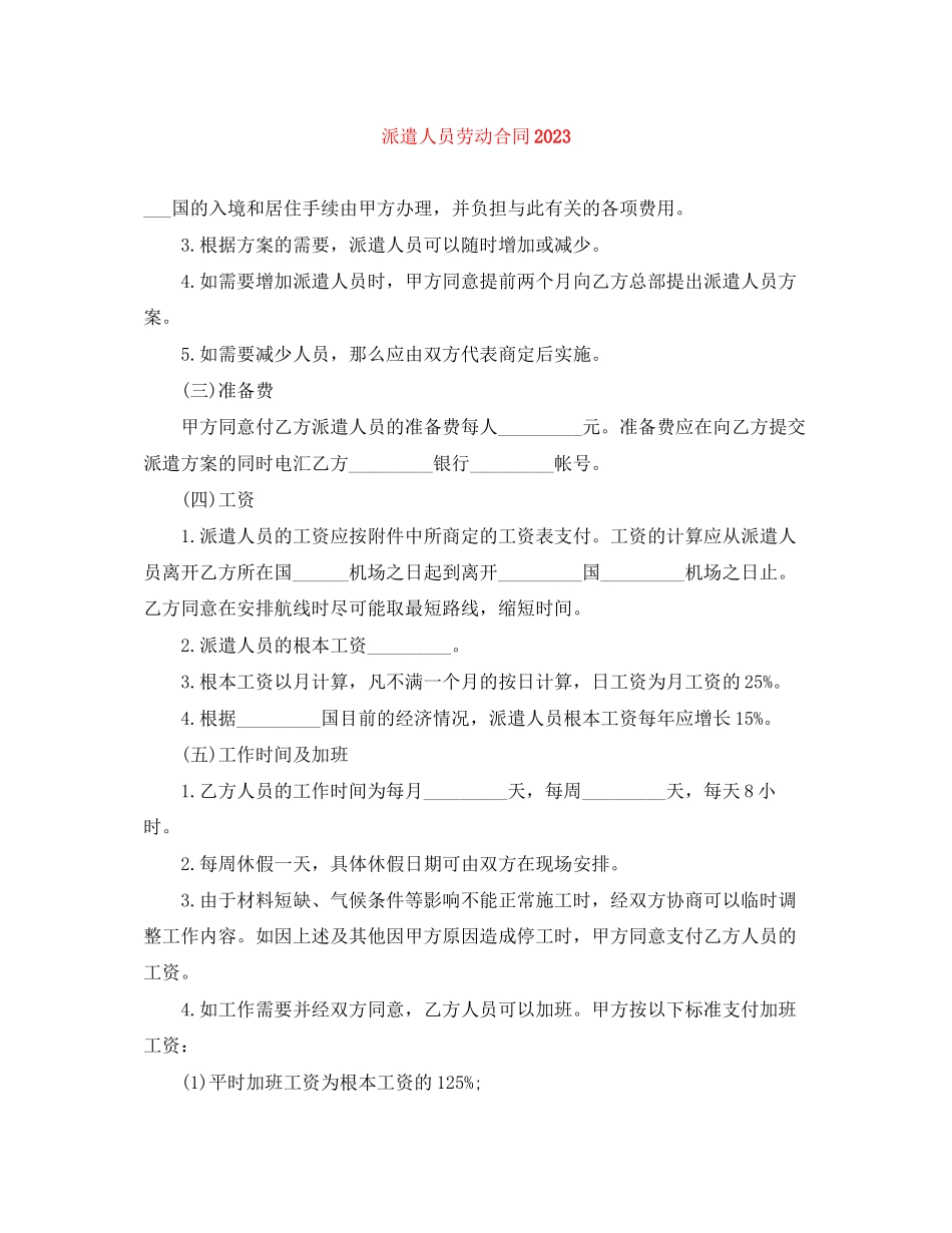 2023年派遣人员劳动合同.docx_第1页