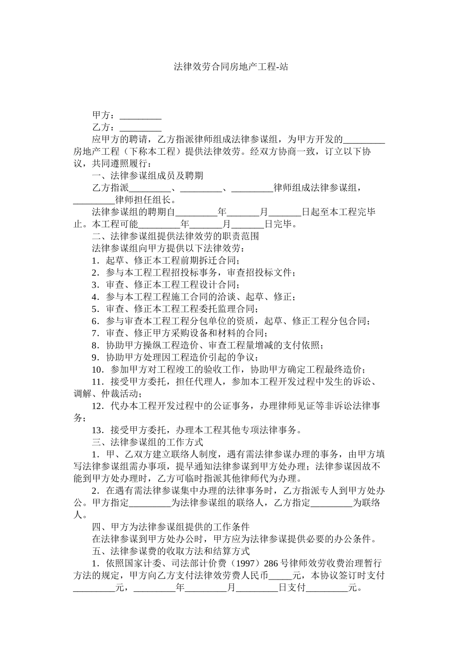 2023年法律服务合同房地产项目.docx_第1页