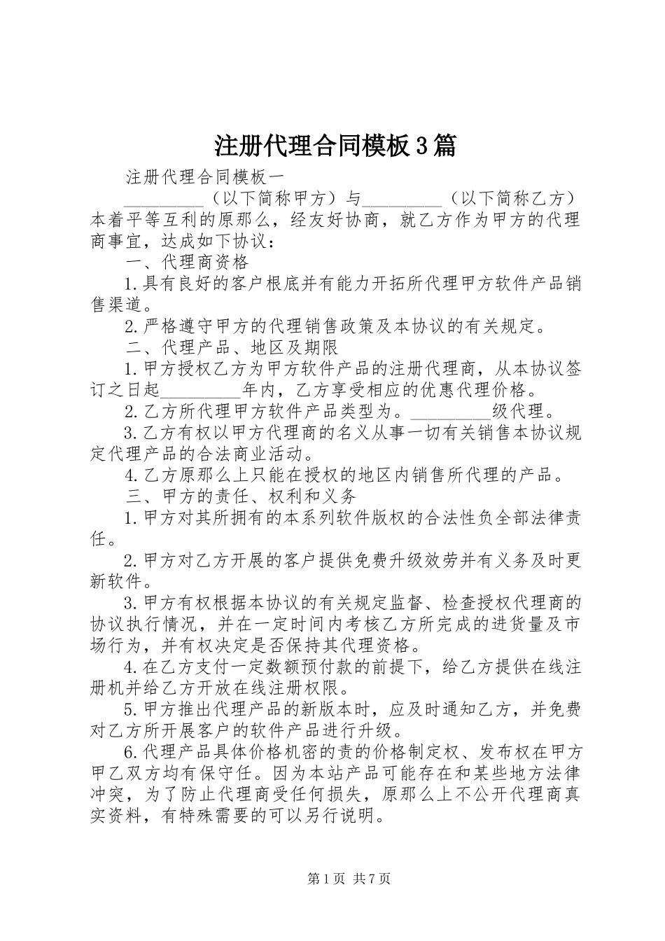 2023年注册代理合同模板3篇.docx_第1页