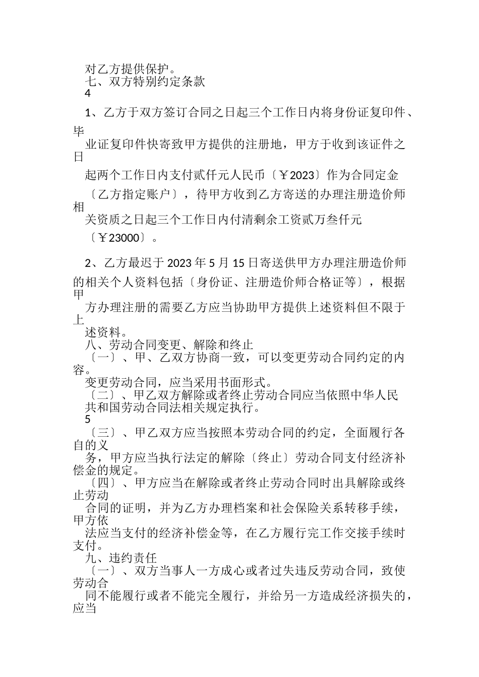 2023年注册造价工程师挂靠劳动合同.doc_第3页