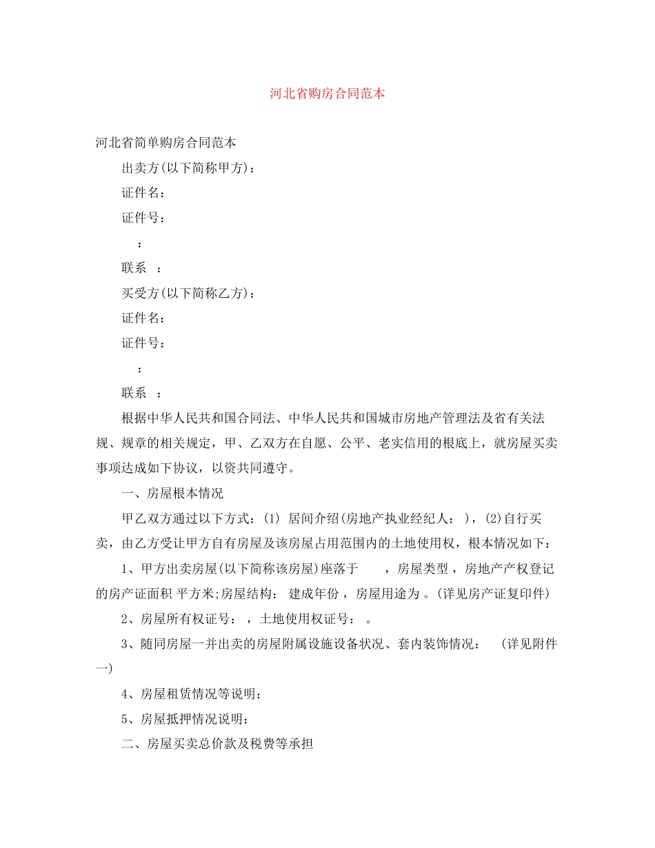 2023年河北省购房合同范本.docx_第1页