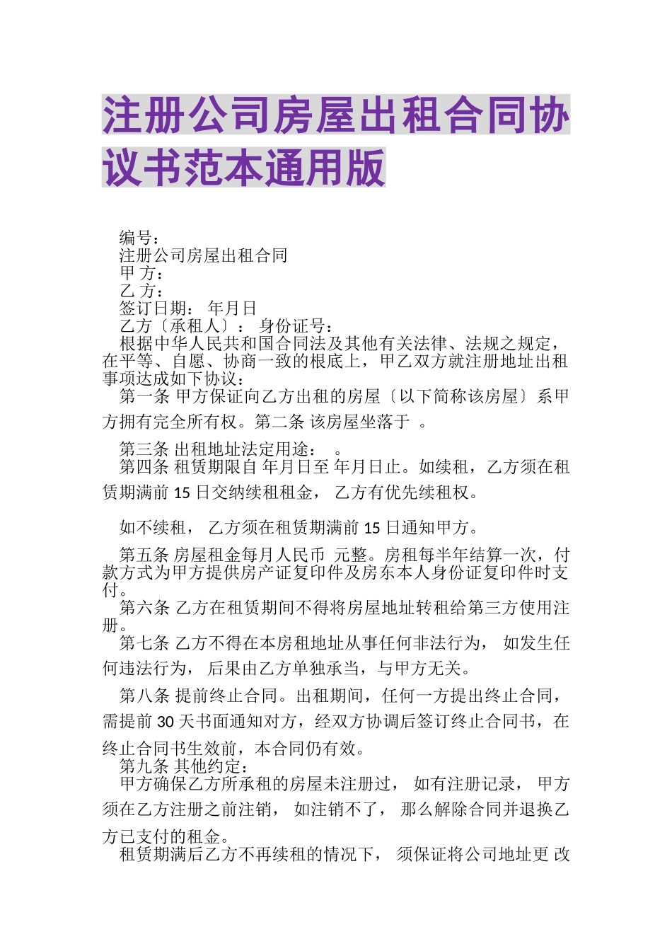 2023年注册公司房屋出租合同协议书范本通用版.doc_第1页