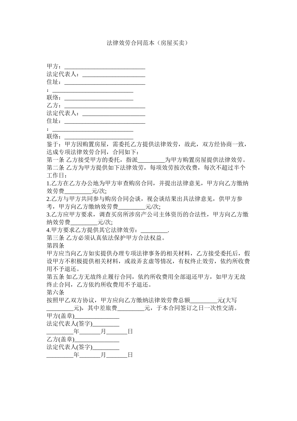 2023年法律服务合同范本房屋买卖.docx_第1页