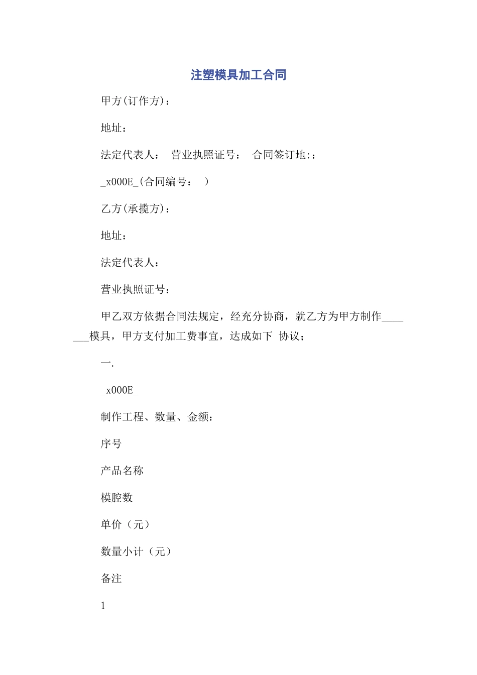 2023年注塑模具加工合同.docx_第1页