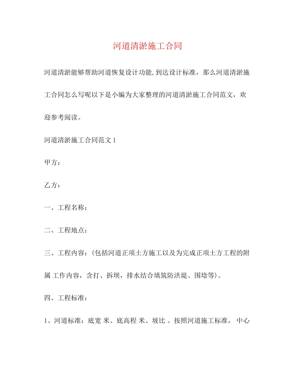 2023年河道清淤施工合同2.docx_第1页