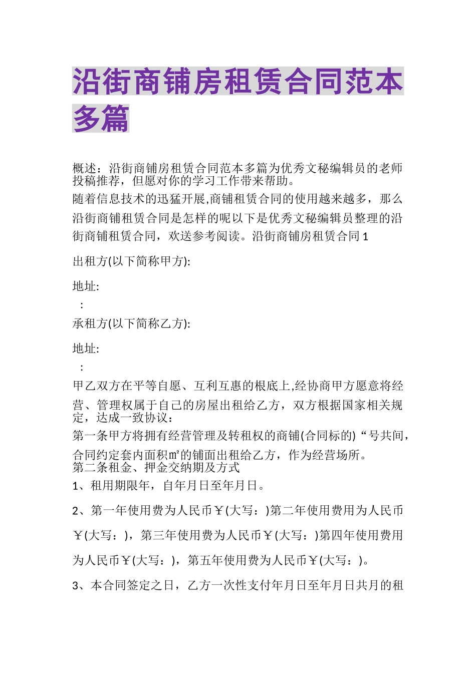 2023年沿街商铺房租赁合同范本多篇.doc_第1页