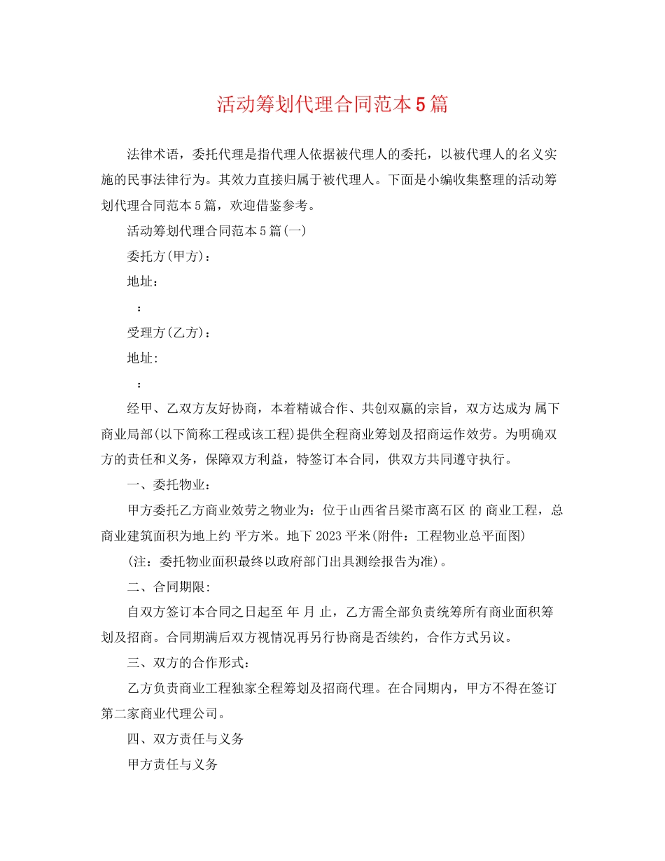 2023年活动策划代理合同范本5篇.docx_第1页