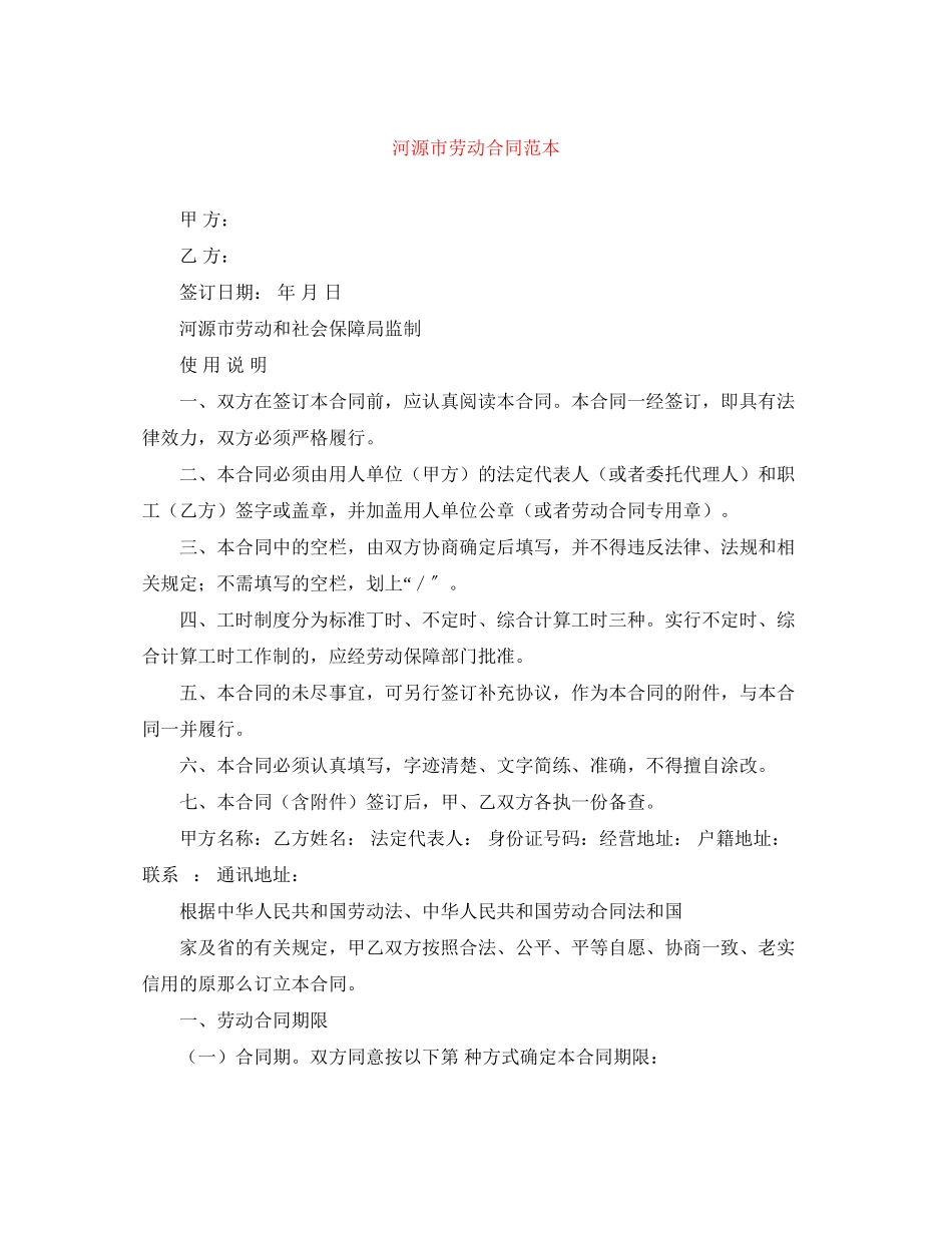 2023年河源市劳动合同范本.docx_第1页