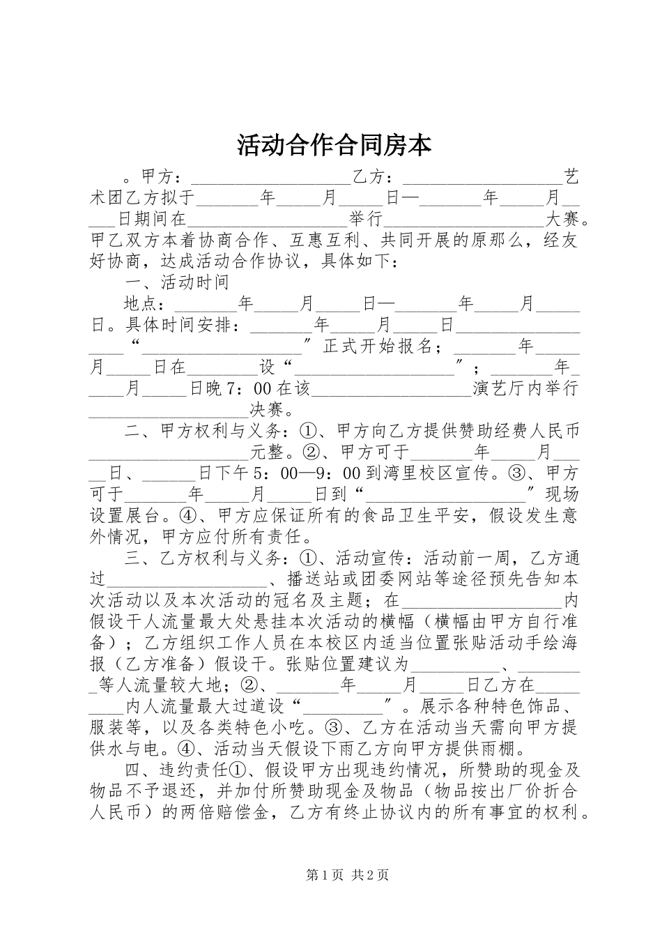 2023年活动合作合同房本.docx_第1页