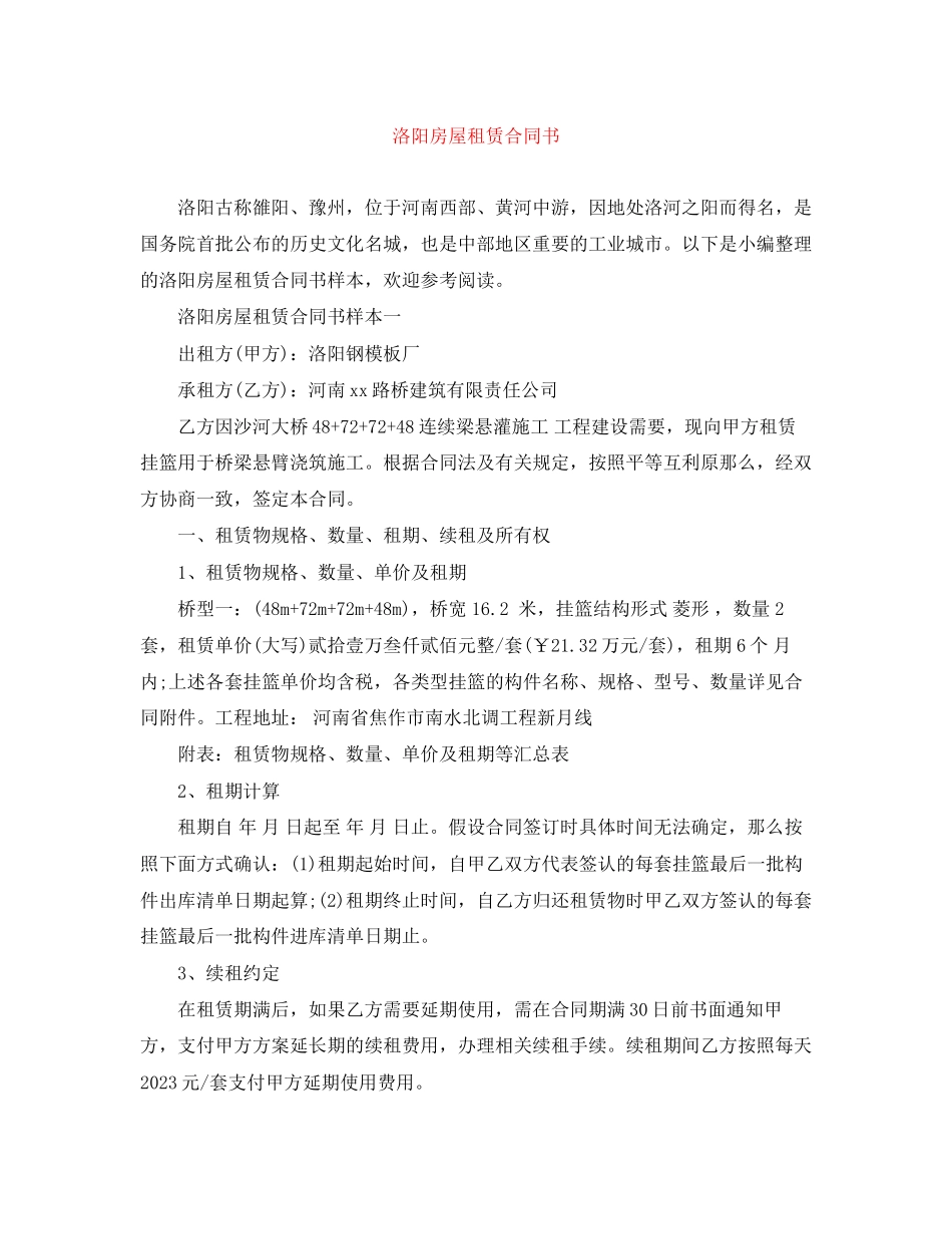 2023年洛阳房屋租赁合同书.docx_第1页