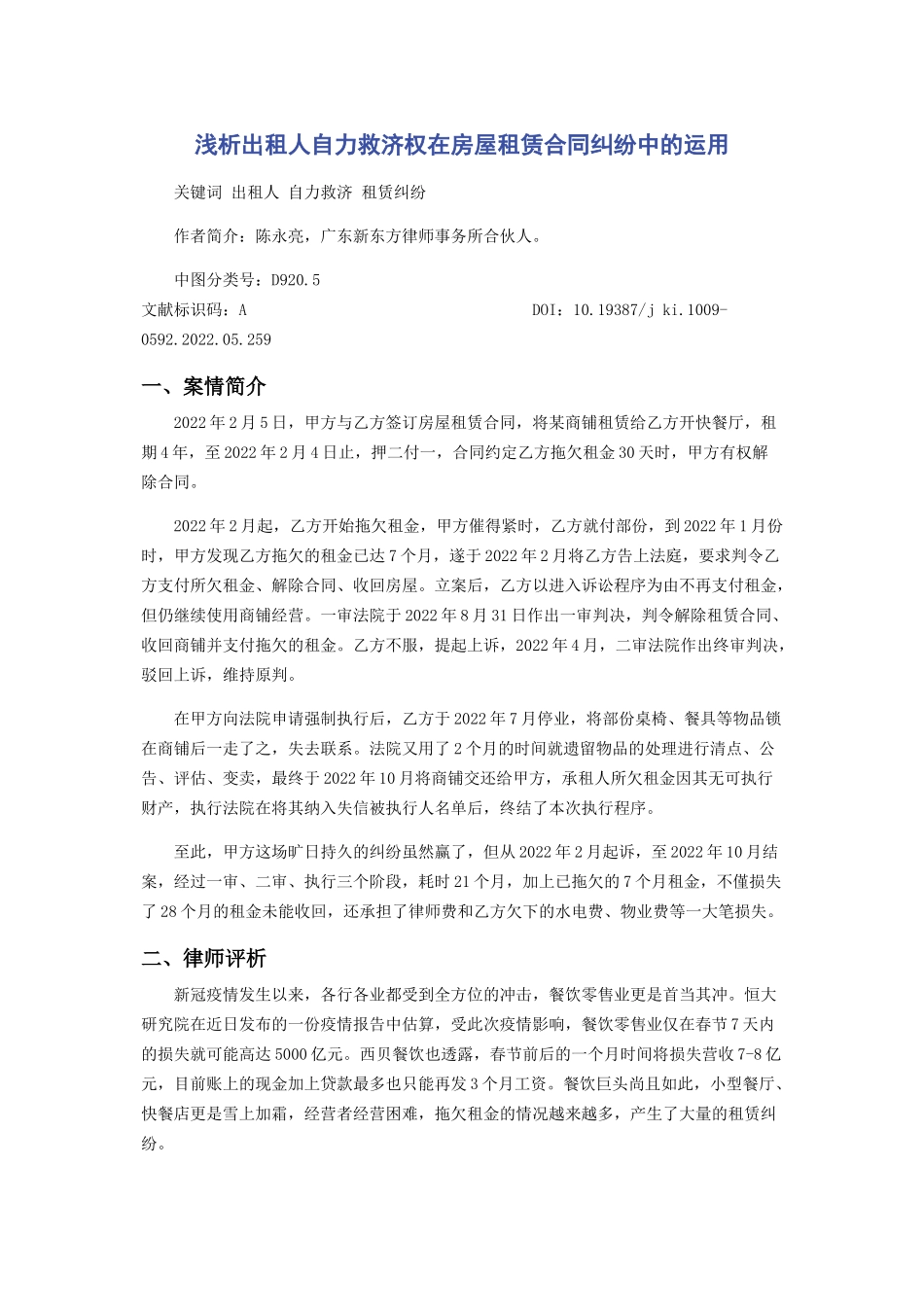 2023年浅析出租人自力救济权在房屋租赁合同纠纷中的运用.docx_第1页