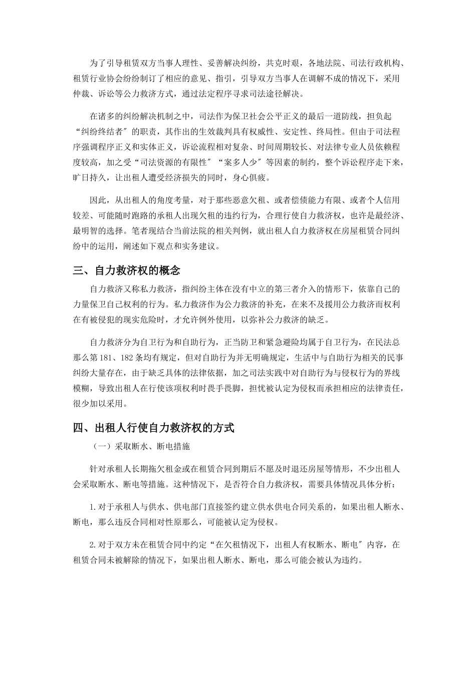 2023年浅析出租人自力救济权在房屋租赁合同纠纷中的运用.docx_第2页