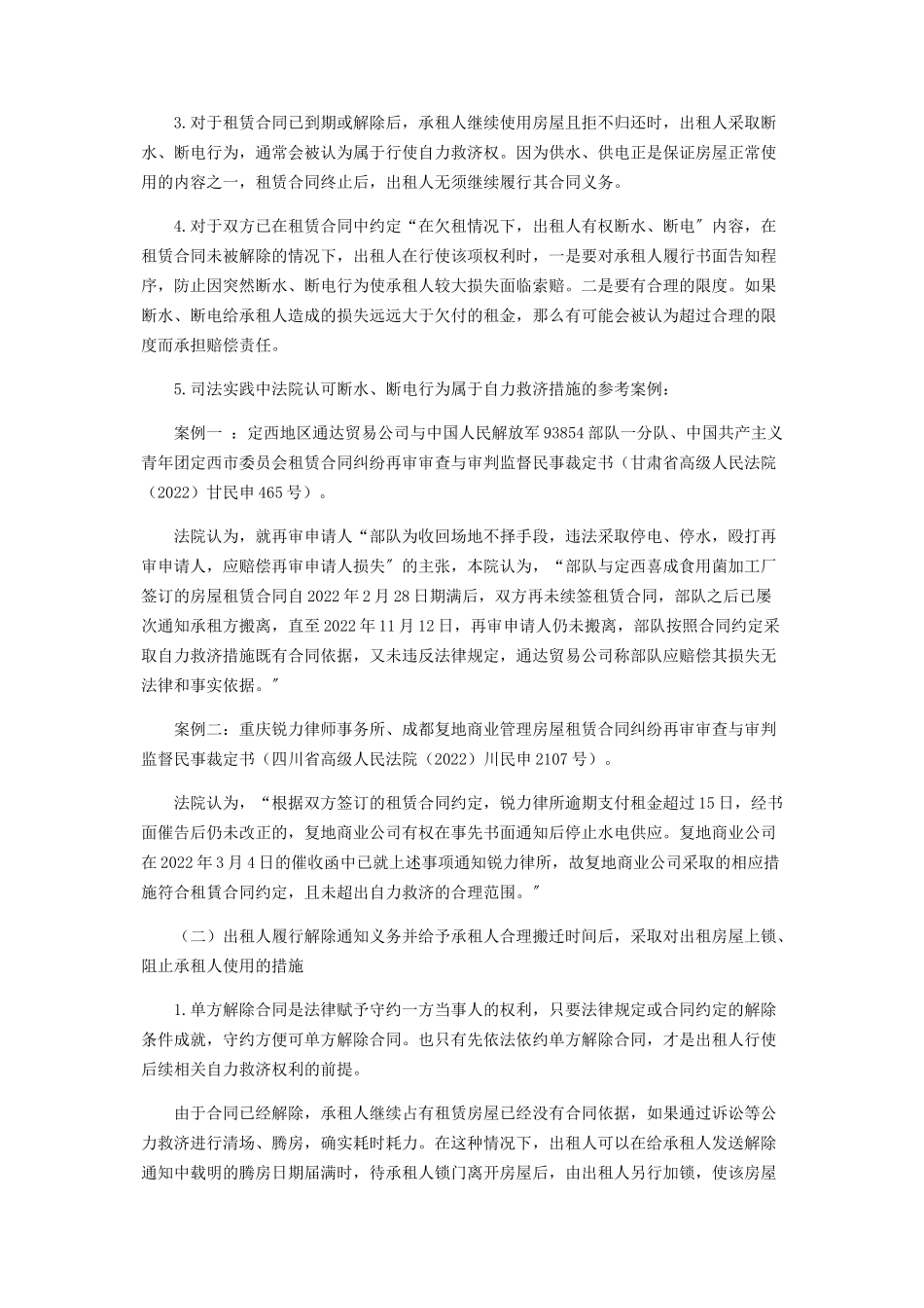 2023年浅析出租人自力救济权在房屋租赁合同纠纷中的运用.docx_第3页