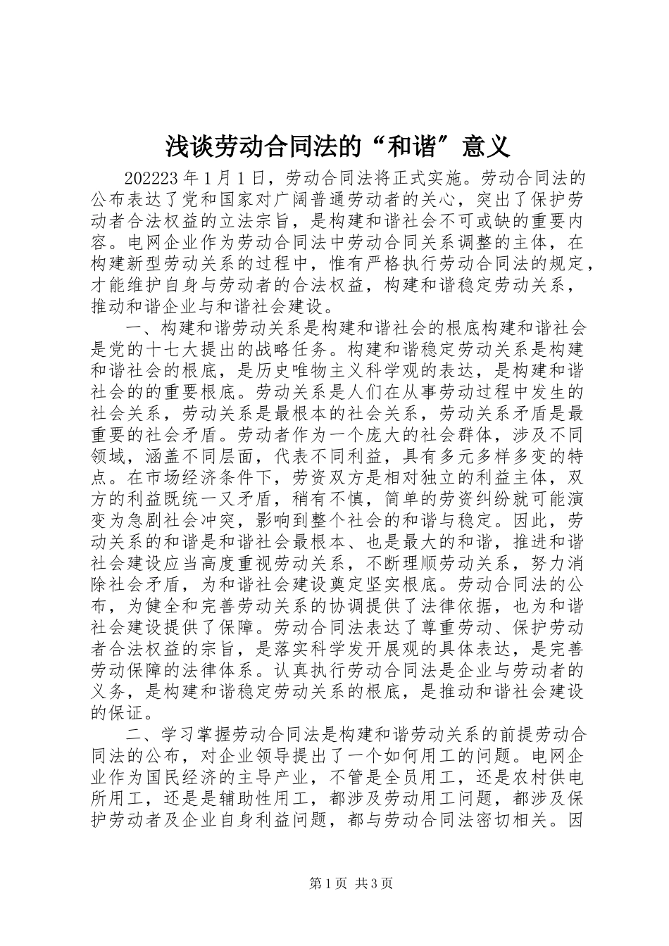 2023年浅谈《劳动合同法》的“和谐”意义.docx_第1页