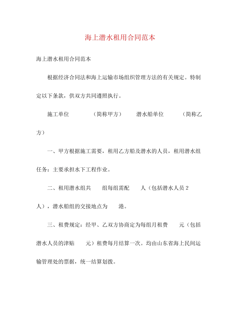 2023年海上潜水租用合同范本.docx_第1页