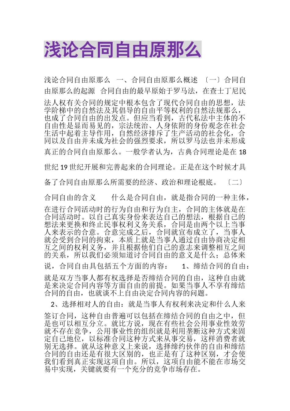 2023年浅论合同自由原则.doc_第1页