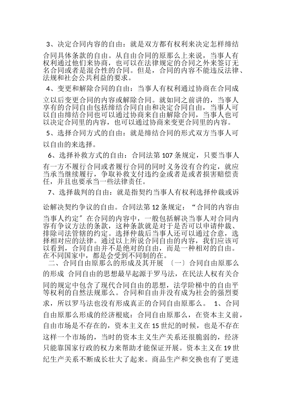 2023年浅论合同自由原则.doc_第2页