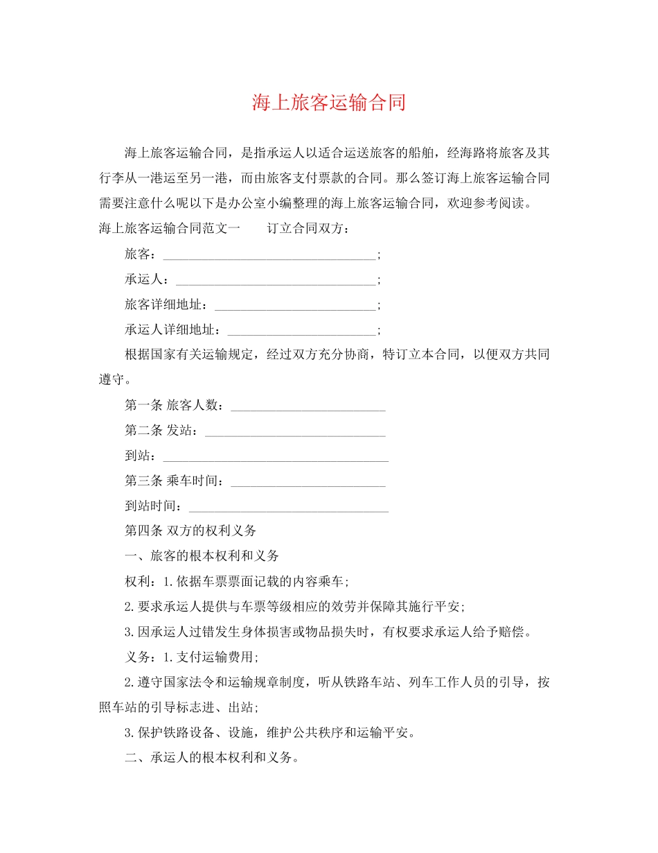 2023年海上旅客运输合同.docx_第1页
