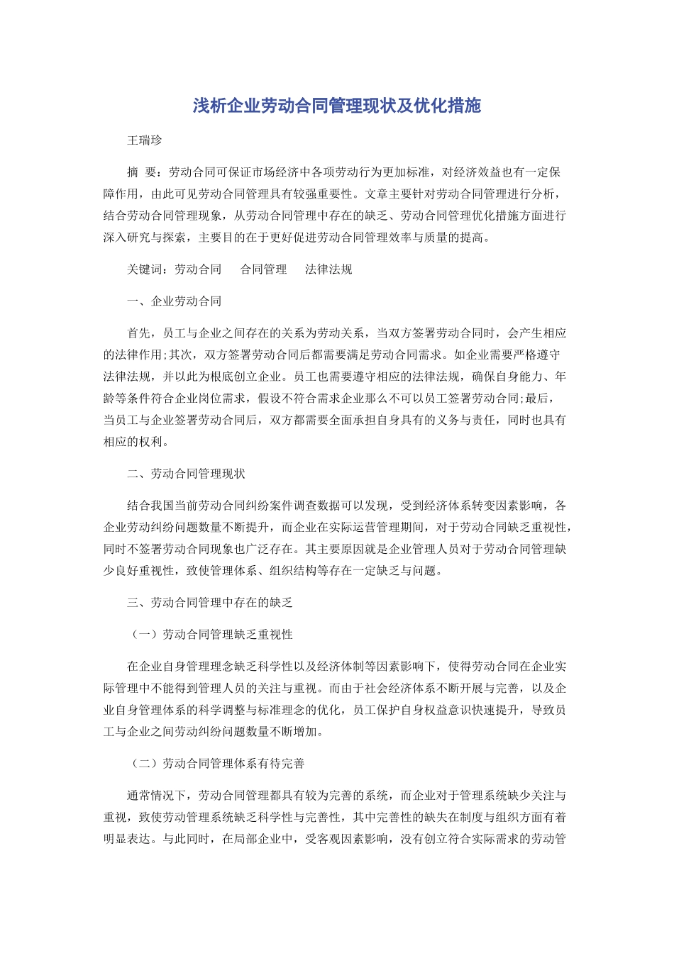 2023年浅析企业劳动合同管理现状及优化措施.docx_第1页