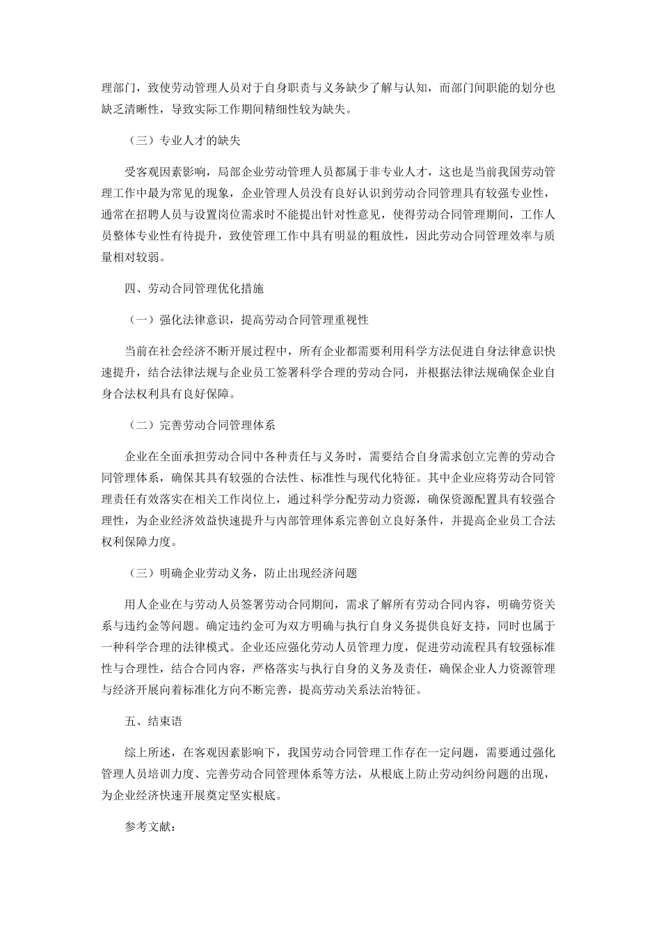 2023年浅析企业劳动合同管理现状及优化措施.docx_第2页