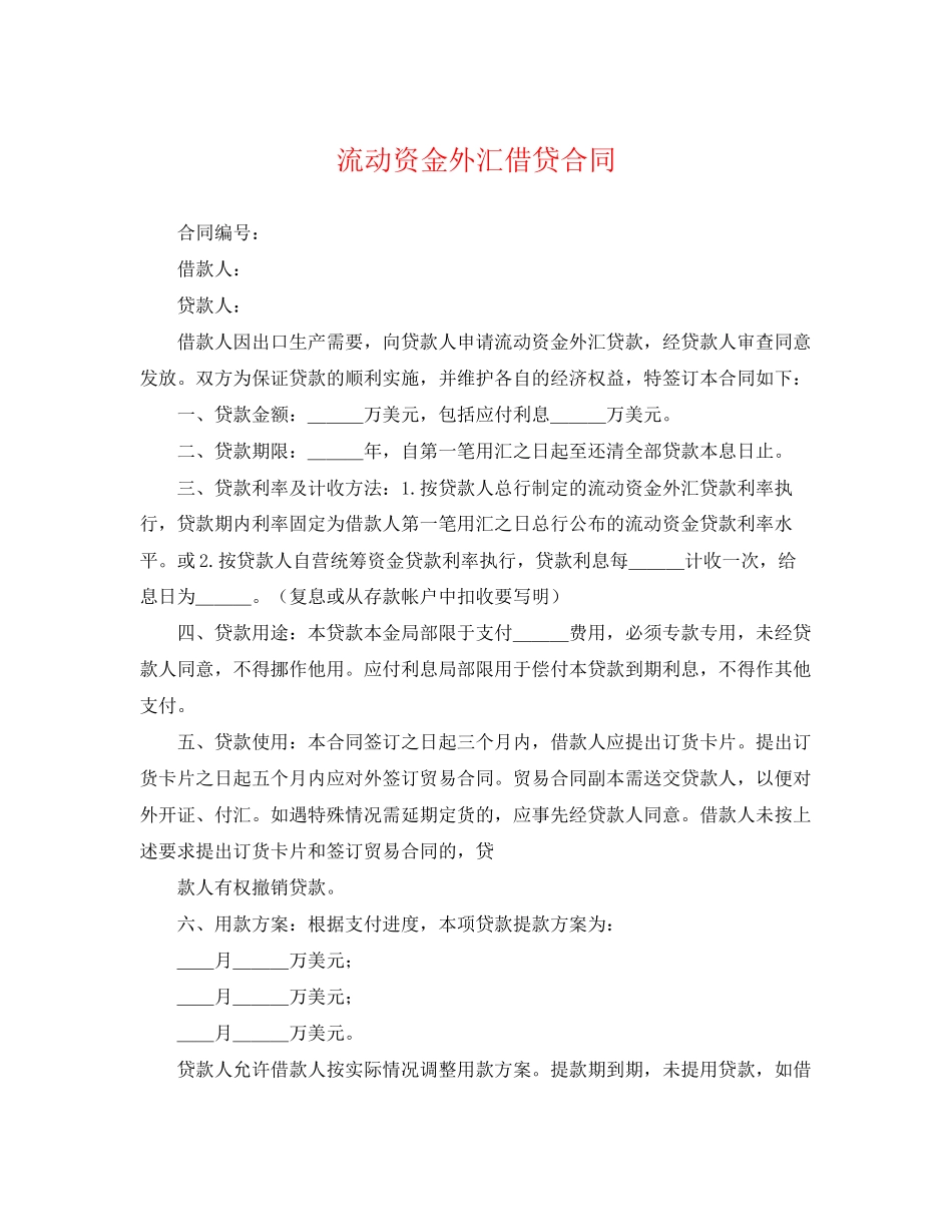2023年流动资金外汇借贷合同.docx_第1页