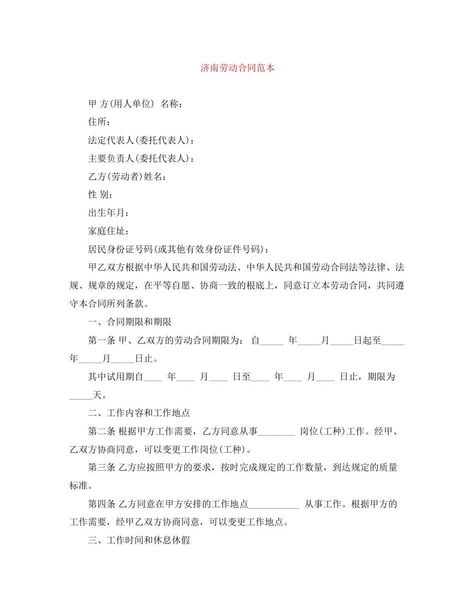 2023年济南劳动合同范本.docx_第1页