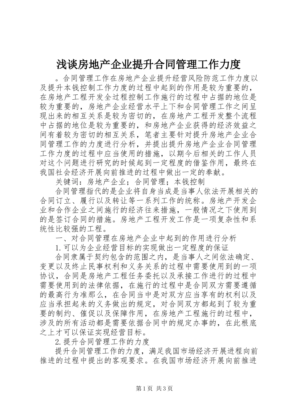2023年浅谈房地产企业提升合同管理工作力度.docx_第1页