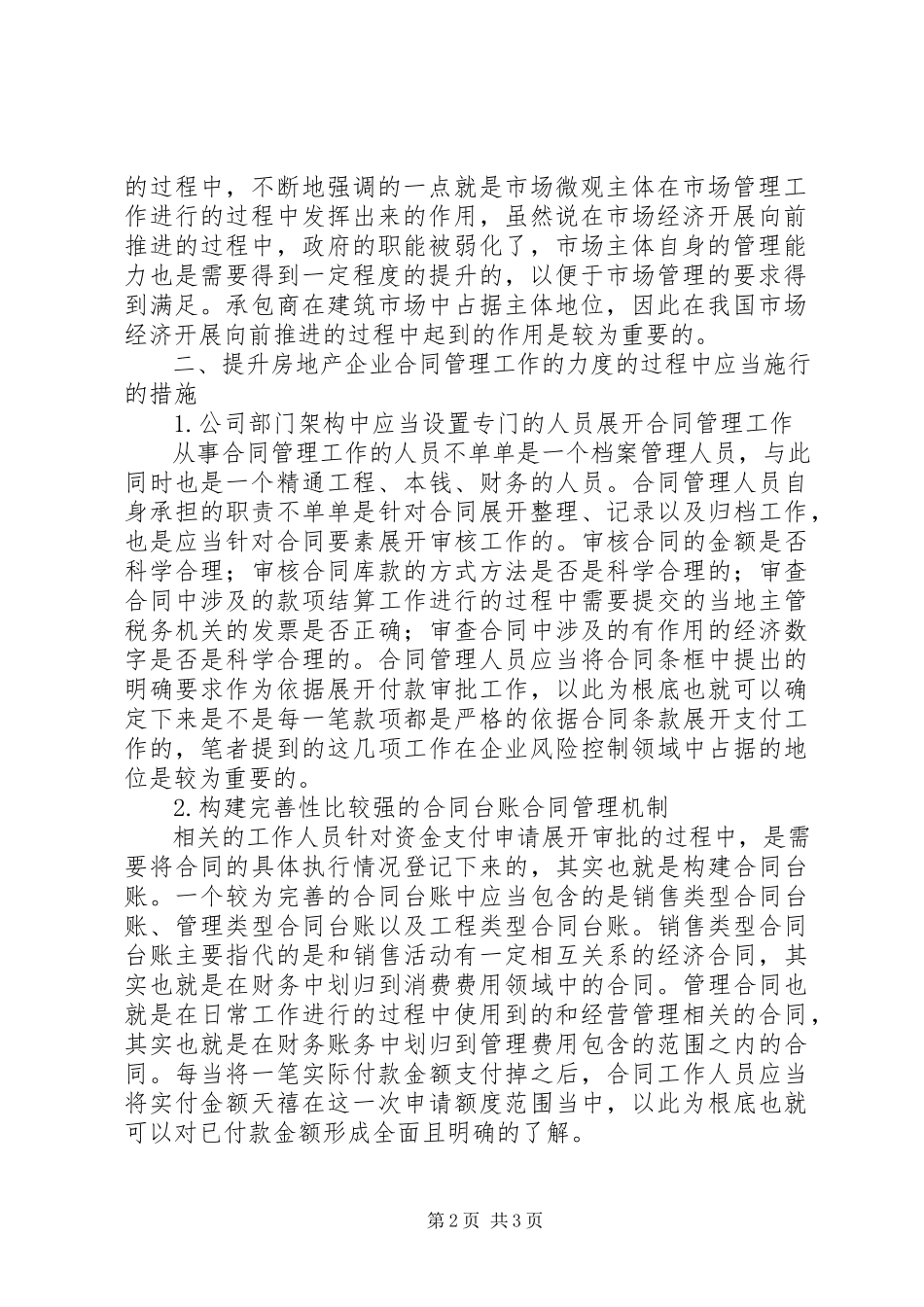 2023年浅谈房地产企业提升合同管理工作力度.docx_第2页