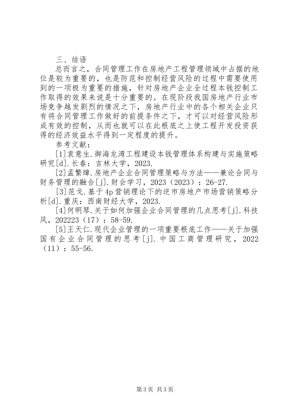 2023年浅谈房地产企业提升合同管理工作力度.docx_第3页