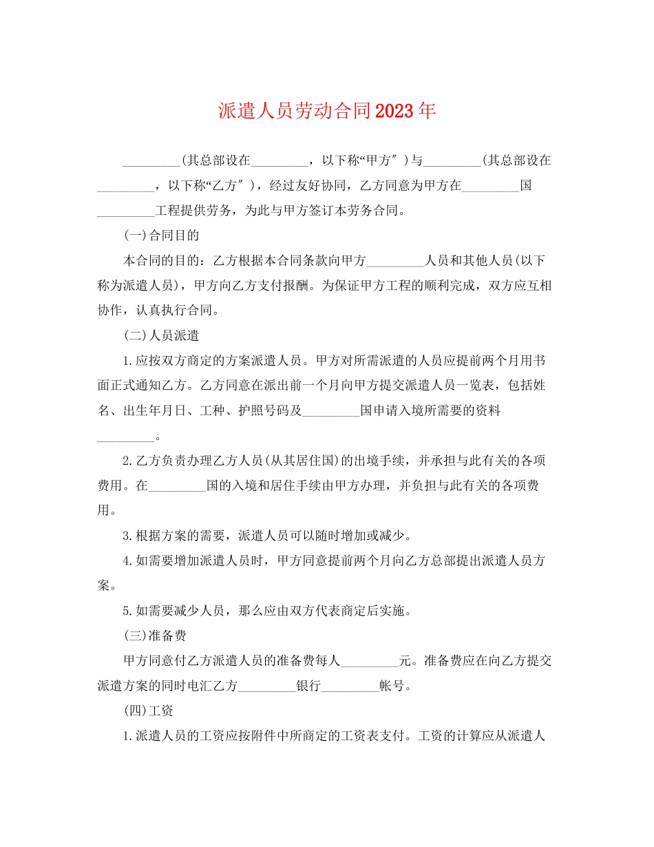 2023年派遣人员劳动合同2.docx_第1页