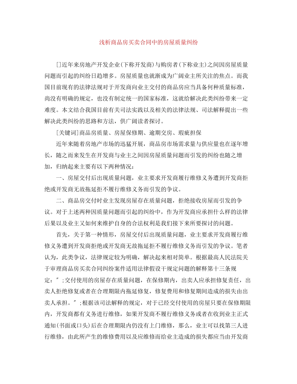 2023年浅析商品房买卖合同中的房屋质量纠纷.docx_第1页