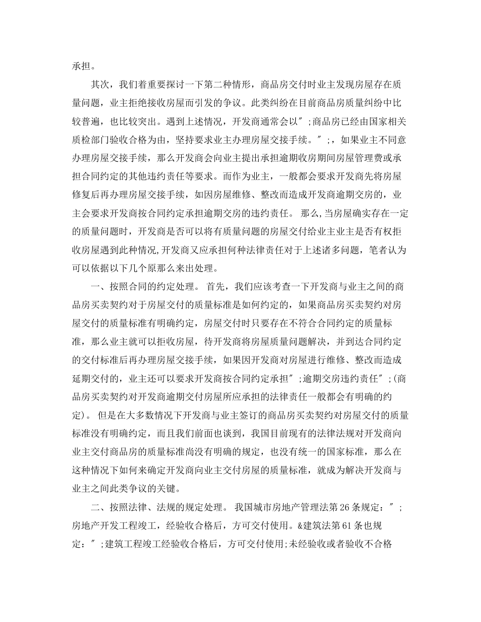 2023年浅析商品房买卖合同中的房屋质量纠纷.docx_第2页