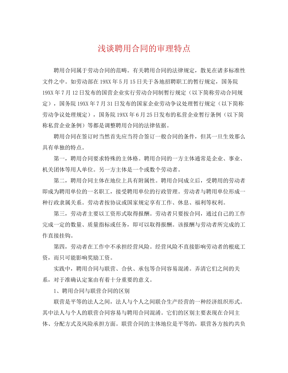 2023年浅谈聘用合同的审理特点.docx_第1页