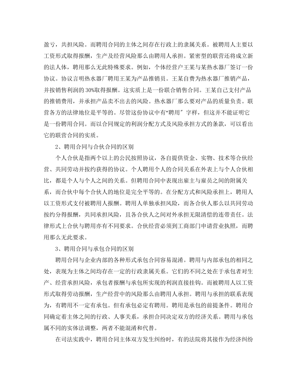 2023年浅谈聘用合同的审理特点.docx_第2页