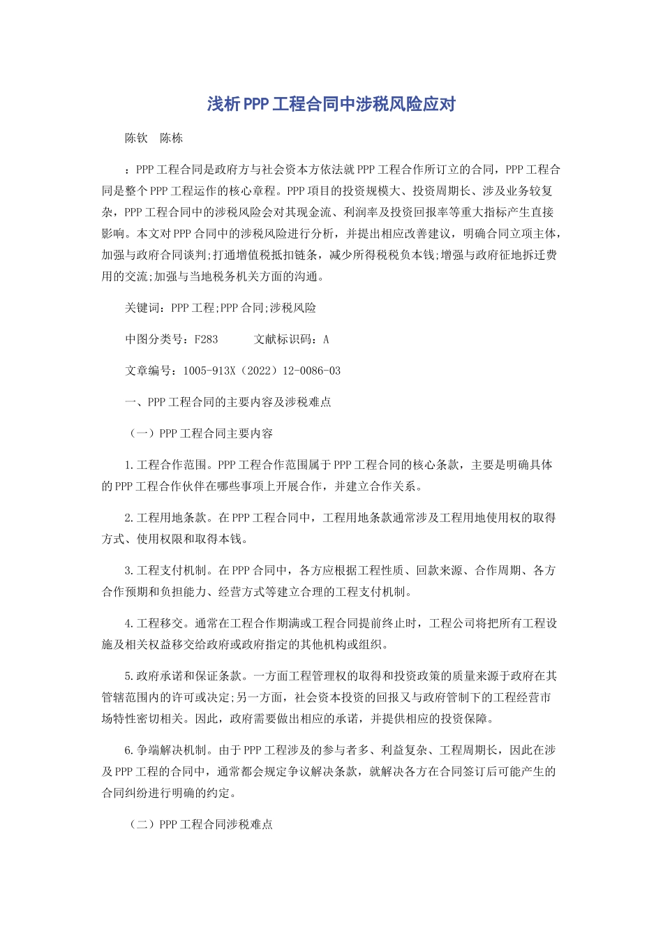 2023年浅析PPP项目合同中涉税风险应对.docx_第1页