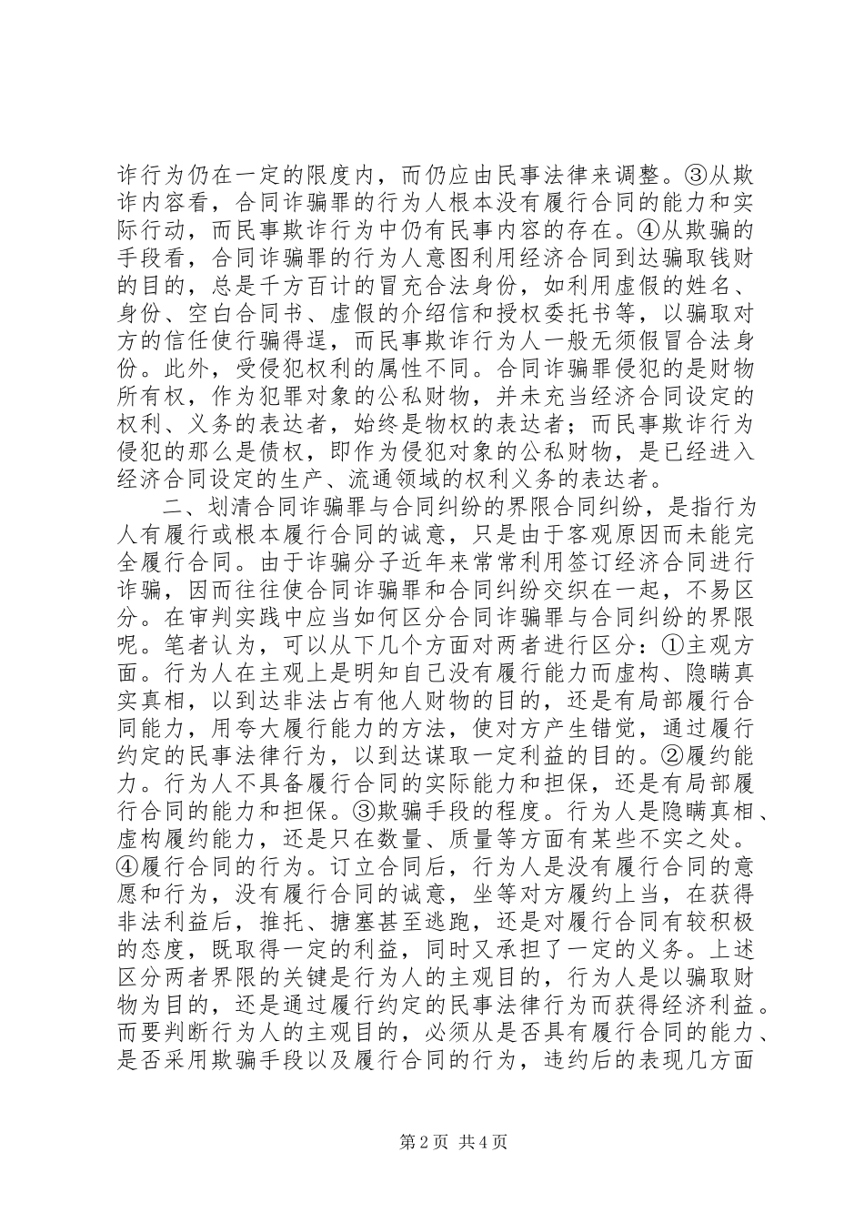 2023年浅析合同诈骗罪罪与非罪的界限.docx_第2页