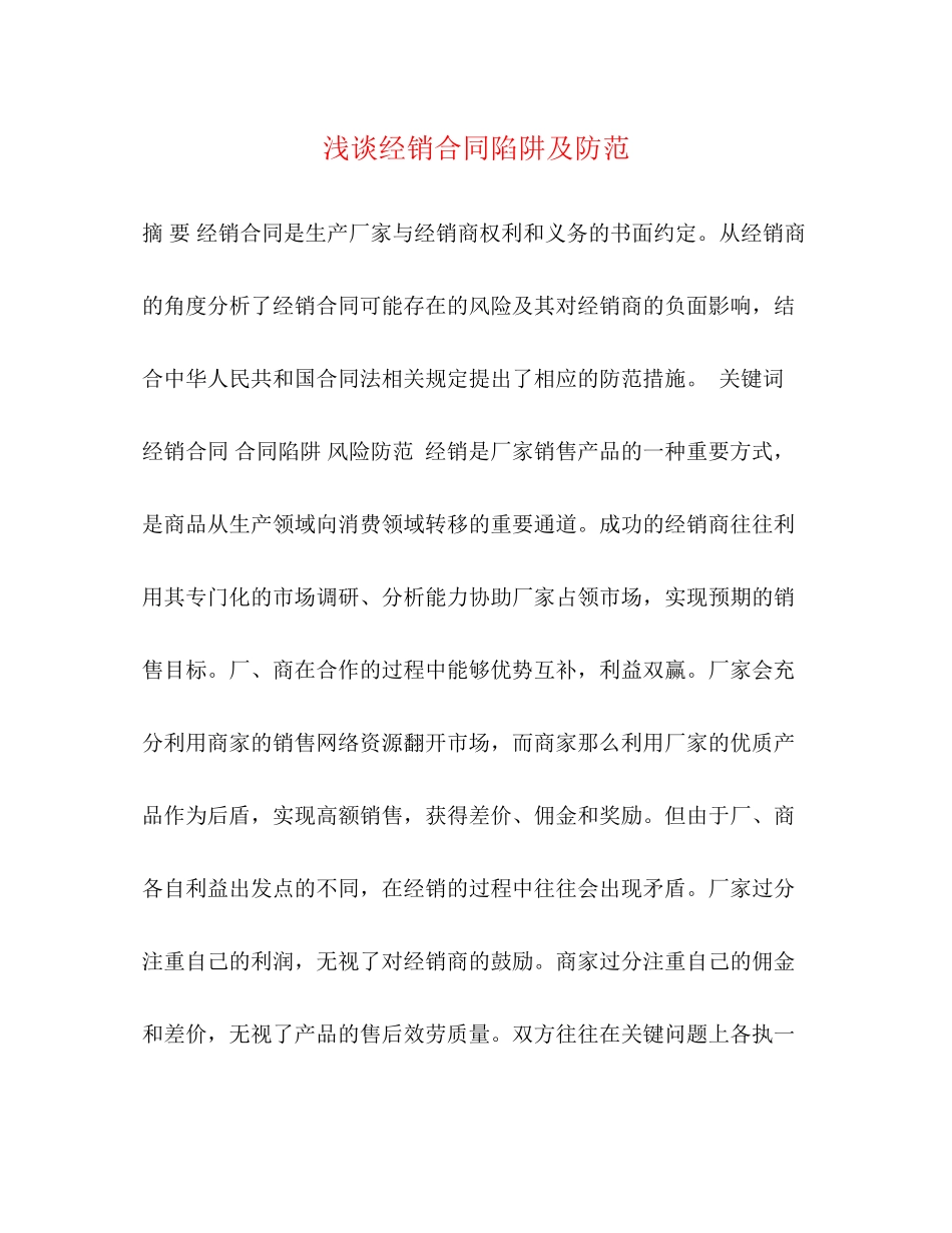 2023年浅谈经销合同陷阱及防范.docx_第1页
