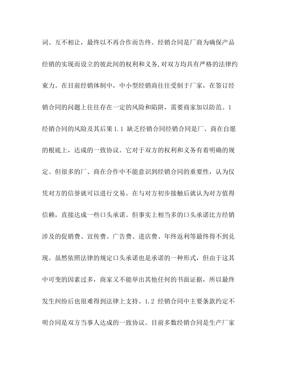 2023年浅谈经销合同陷阱及防范.docx_第2页