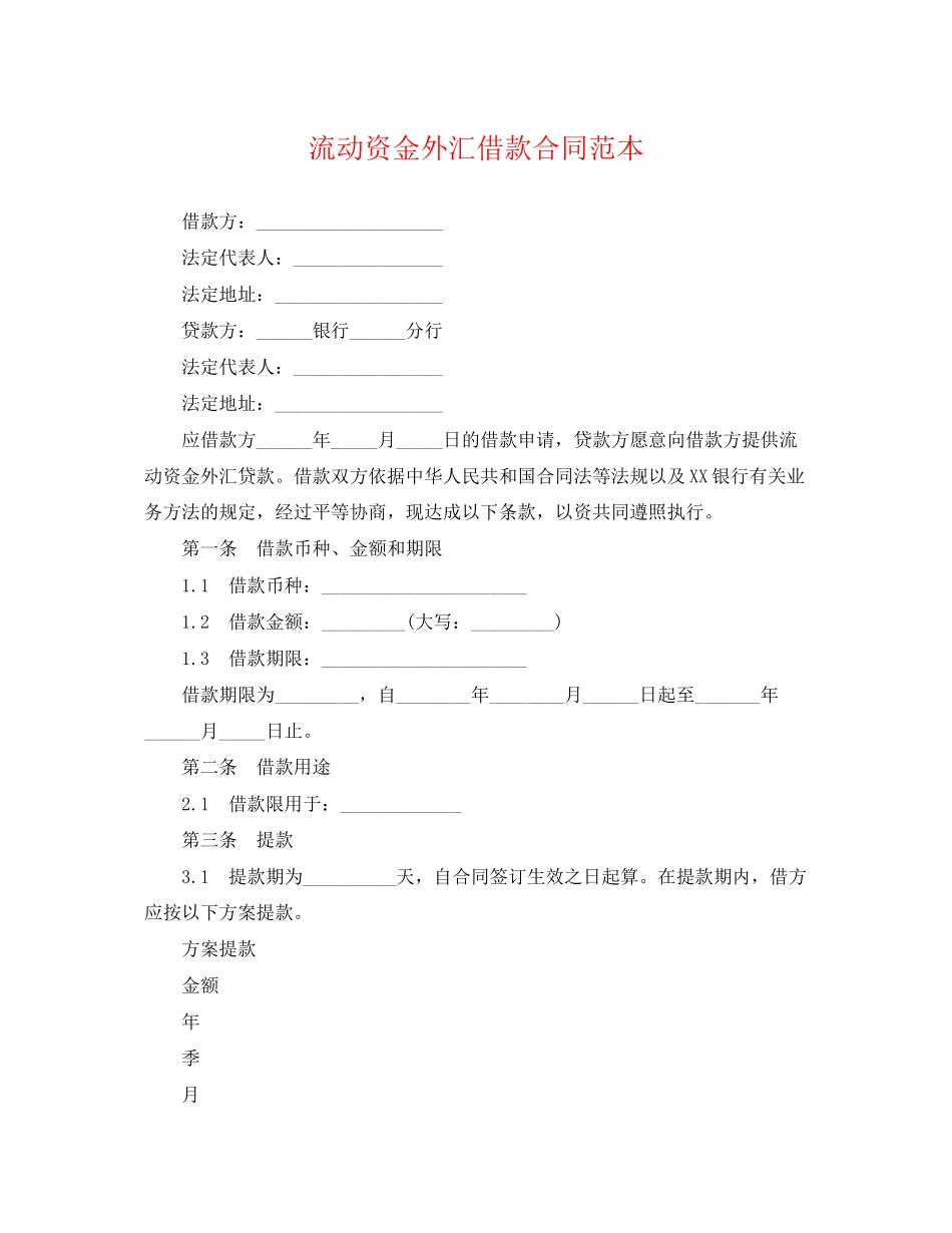 2023年流动资金外汇借款合同范本.docx_第1页