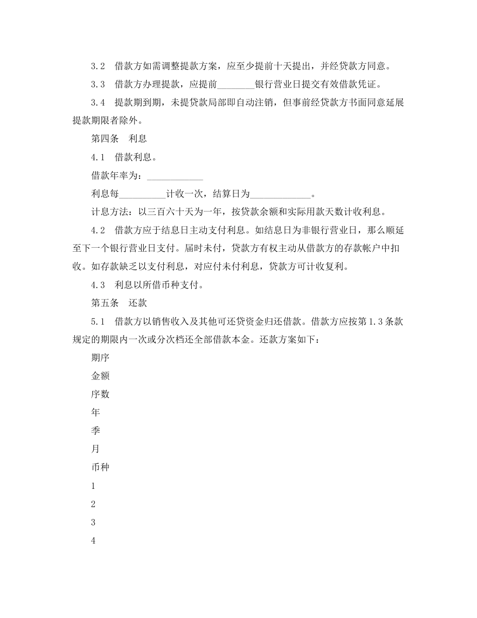2023年流动资金外汇借款合同范本.docx_第2页