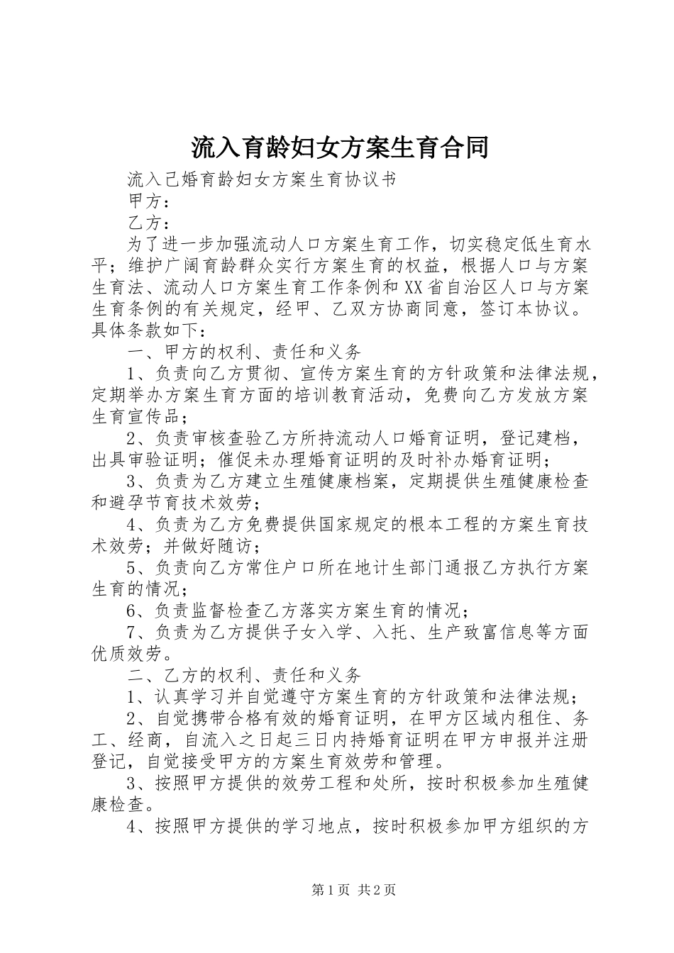 2023年流入育龄妇女计划生育合同.docx_第1页