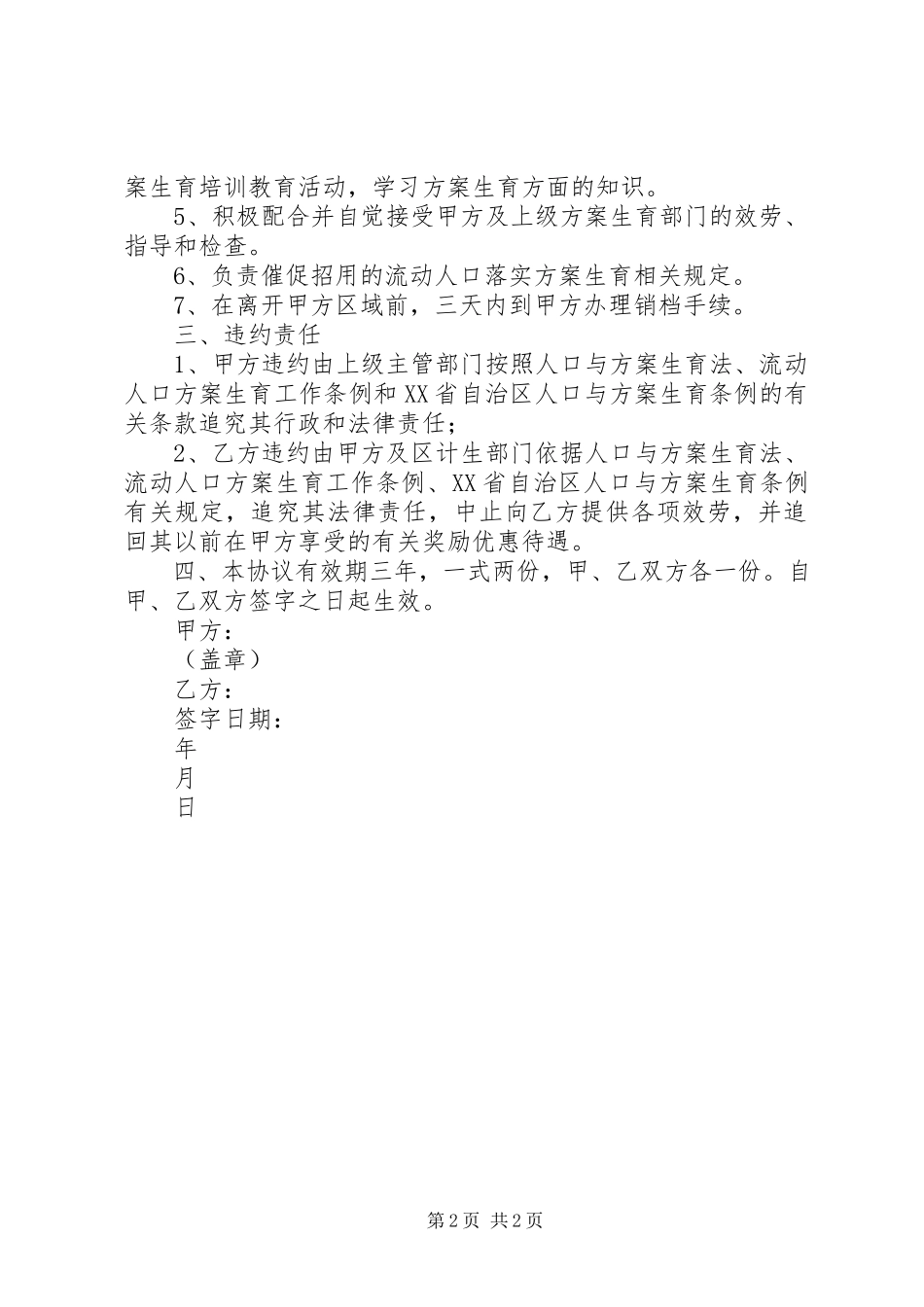 2023年流入育龄妇女计划生育合同.docx_第2页