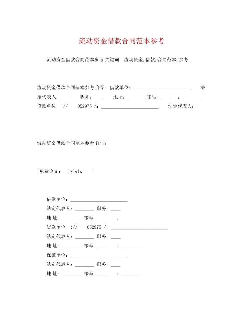 2023年流动资金借款合同范本参考2.docx_第1页