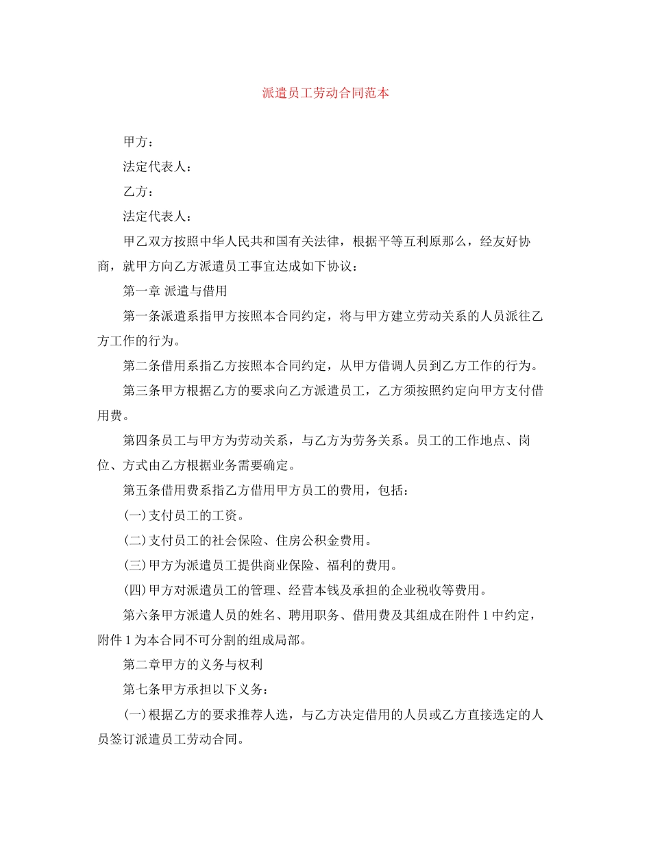 2023年派遣员工劳动合同范本.docx_第1页