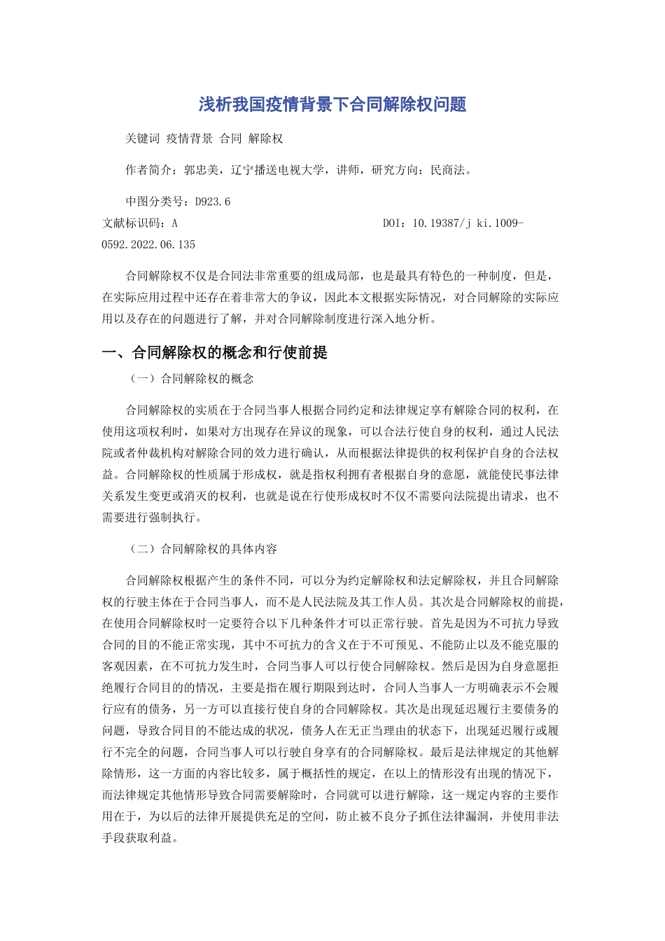 2023年浅析我国疫情背景下合同解除权问题.docx_第1页