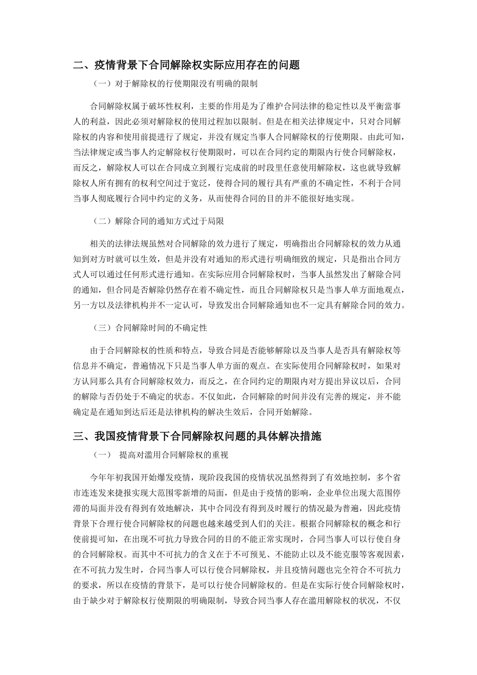 2023年浅析我国疫情背景下合同解除权问题.docx_第2页